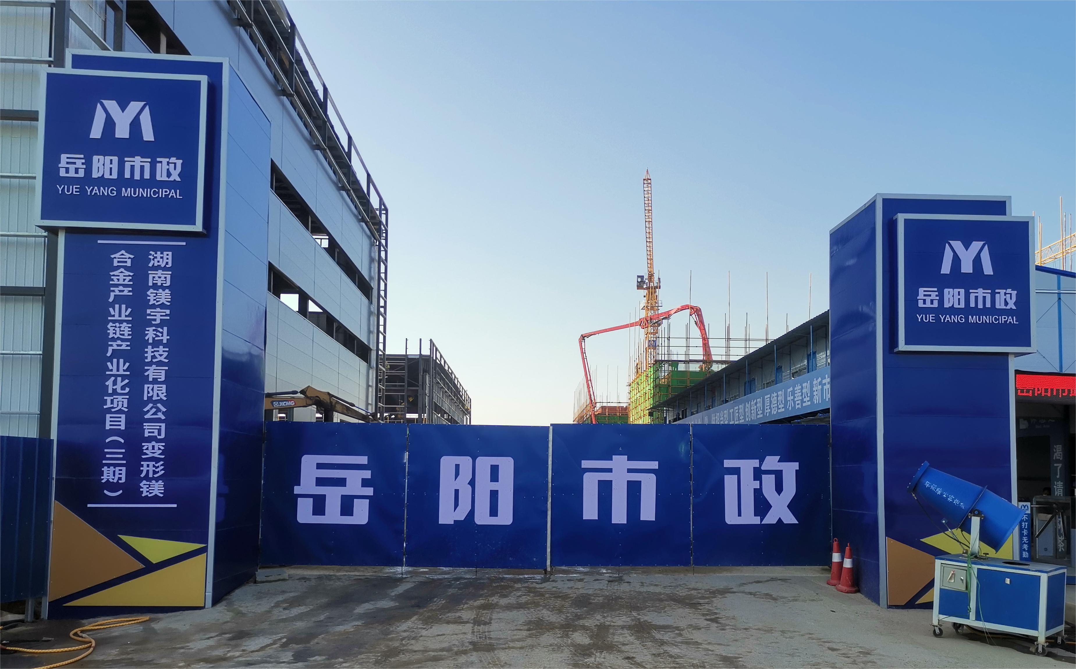 岳阳市市政建设有限公司—高性能变形镁合金产业链产业化项目倒班宿舍、食堂、综合楼项目